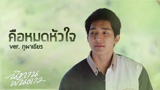 [𝗢𝗣𝗩] คือหมดหัวใจ - ภูผาเธียร | นิทานพันดาว 1000stars