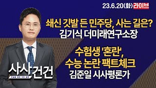 [사사건건] 쇄신 깃발 든 민주당, 사는 길은?(김기식 더미래연구소장) 수험생 '혼란', 수능 논란 팩트체크(김준일 시사평론가)