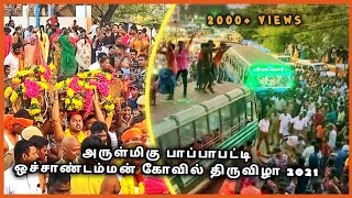 பாப்பாபட்டி அருள்மிகு ஒச்சாண்டம்மன் பெரிய கோவில் மாசிப்பச்சை திருவிழா | USILAMPATTI | Subscribe