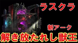 ラスクラ「解き放たれし獣王」（アーク特性・習得スキル）