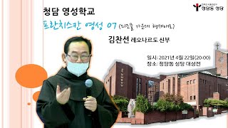 20210422_청담영성학교(프란치스칸영성 07)