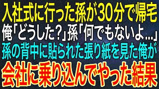 【感動する話】入社式に行った孫が30分で帰宅。俺「どうした？」孫「何でもないよ...」孫の背中に貼られた張り紙を見た俺が会社に乗り込んでやった結果【いい話・朗読・泣ける話】