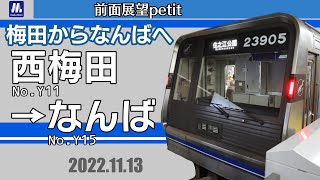 【前面展望petit】Osaka Metro四つ橋線　西梅田〜なんば(3倍速)