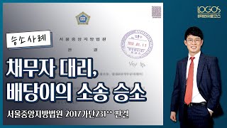 [배당이의 / 통정허위표시] 배당이의 사건에서 상대방이 통정허위표시라고 주장하였으나 이에 적절히 반박하여 전부 승소한 사례.