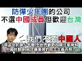 韓國防彈少年團 bts 中國欺負臺灣，他們憤怒了