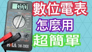 如何使用數位電表｜HILA DM-3000｜數位電表操作