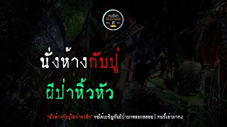 นั่งห้างกับปู่ เจอผีป่าหิ้วหัว | คนขี้เล่า