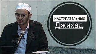 Наступательный Джихад (ответ востоковедам) | Зайнулла-хаджи Атаев