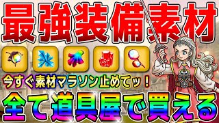 【ドラクエ10オフライン】最強装備の素材が全て道具屋で実は買える…マデュライト・妖精の綿花マラソン止めた方がいい！！【攻略/ふしぎな鍛冶/ドラゴンクエストⅩ】