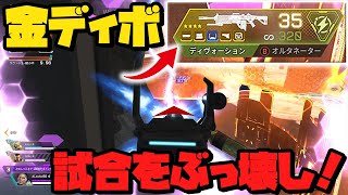 金ディボーションで部隊壊滅！試合壊滅！ブチ壊しが気持ち良すぎたｗｗｗ【APEX LEGENDS / エーペックス】