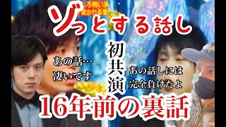 【初コラボ】あの頃の人気番組ゾッとする話出演の2人の話し