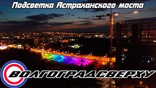 Волгоградсверху - тестирование подсветки Астраханского моста