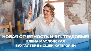 Электронные трудовые  книжки и новая отчетность в ПФР. Какие сведения  надо подать?