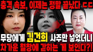 무당에게 김건희 사주를 드리고 미래를 물었더니.. 경악!! 더 큰 비밀이 드러난다..!! 김건희,윤석열 조만간에 탄핵된다?! 김건희 윤석열 사주풀이 점사 점집