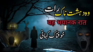 WOH EK DEHSHATNAK RAAT |  Khofnak Asebi Kahani | Horror Story In Urdu/Hindi |  Ghost Story | Jinnat