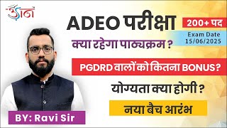 ADEO परीक्षा || क्या रहेगा पाठ्यक्रम? || PGDRD वालों को कितना BONUS? ll योग्यता क्या होगी?|| नया बैच