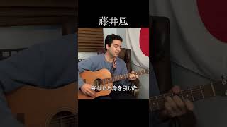 藤井風「grace」【外国人弾き語り】