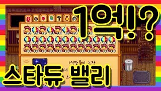 첫날부터 1억벌고 시작하는거 실화? (모드 No!) [스타듀밸리] - How to Make $100 Million on the First Day in STARDEW VALLEY