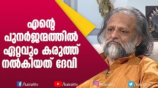 ഞാൻ എഴുന്നേറ്റ് നടക്കും എന്ന് ആരും വിചാരിച്ചിരുന്നില്ല| Kaithapram Damodaran Namboothiri |Kairali TV