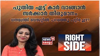 Right Side:പുതിയ 8 കാർ വാങ്ങാൻ സർക്കാർ തീരുമാനം; ധനമന്ത്രി ബജറ്റിൽ പറഞ്ഞു പറ്റിച്ചോ? | 10th Feb 2020