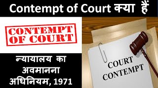 न्यायालय का अवमानना अधिनियम  1971  || Contempt of Court Act 1971 ||