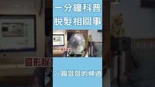 一分钟科普，秃头落发相关事 Part 2｜Dr圆哥哥 #落发 #头发 #秃头 #科普 #shorts