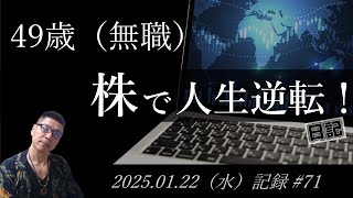 【株価予想】49歳（無職）の人生逆転日記 #71｜2025.01.22（水）収録