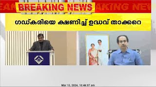 ബിജെപി നേതാവ് നിതിൻ ഗഡ്കരിയെ വീണ്ടും മുന്നണിയിലേക്ക്  ക്ഷണിച്ച് ഉദ്ധവ് താക്കറെ