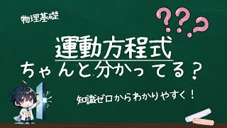 【物理基礎】運動方程式、ちゃんと説明できる？ma=Fを暗記してるだけの人は絶対見るべき動画！【大学受験】