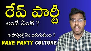 What Is A RAVE PARTY? Explained In Telugu | రేవ్ పార్టీ అంటే ఏంటి ? ఆ పార్టీల్లో ఏం జరుగుతుంది ?