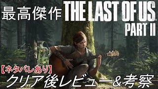 【最高傑作】The Last of Us Part II クリア後レビュー\u0026考察【ネタバレ注意】