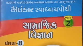 Std-8 Sem-2 Ch-5 Social Science અંગ્રેજ શાસન સમયની શિક્ષણ અને સમાજવ્યવસ્થા Alankar Swadhyaypothi