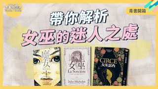 巫文化的力量如何讓人著迷 《魔女》《女巫》《女巫瑟西》｜謝哲青｜青書開箱｜青春愛讀書