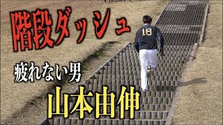 体力エグい！階段ダッシュしても余裕な山本由伸【オリックスバファローズ】