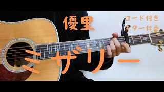 【ギターコード付き】優里/ミザリー【アコギ弾いてみた】