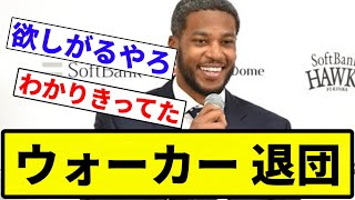 【退団】ウォーカー 退団【反応集】【プロ野球反応集】