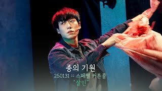 뮤지컬 종의 기원 스페셜 커튼콜 | 살인 | 백동현F 박규원 강하나 | 250131 | 4K