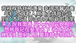 我襁褓時就被遺棄，幸得游醫收養，年初，京城有人開重金，請我診治，到了才知道，那金主是相爺的妾室，夫人說我面善，與大小姐容貌相仿，想將我記在妾室名下，收做女兒，幾月後，圖窮匕見，要我替小姐嫁人