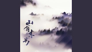 难以割舍的回忆 (《山有木兮》广播剧第一季原声音乐集)