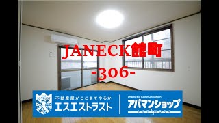 【八王子市館町　賃貸アパート】JANECK館町　室内動画　アパマンショップ　エスエストラスト