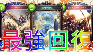 【シャドウバース】突如として登場した最強デッキ！？回復ビショップデッキアンリミテッド【shadowverse】【シャドバ】十禍闘争解説実況アディショナルOOS最強コントロールグラマス連勝