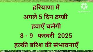 हरियाणा में अगले 5 दिन ठण्डी हवाएँ चलेंगी8 - 9 फरवरी  2025 हल्की बरिश की संभावनाएँ