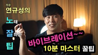 [연규성의 노잘팁] EP02 바이브레이션 10분만에 따라하기! 10분 투자해서 코인노래방(코노)에서 바이브레이션 제대로 써보세요~모두가 레전드가 되는 그날까지!!