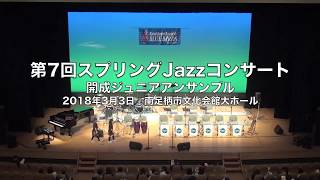 7th Spring Jazz Concert - 1st Stage - Kaisei Junior Ensemble \