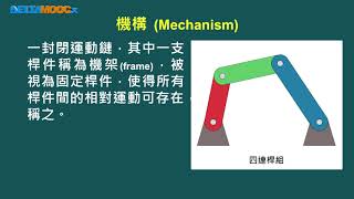 機動學_陳正光_概論與基本名詞定義_機構的構成