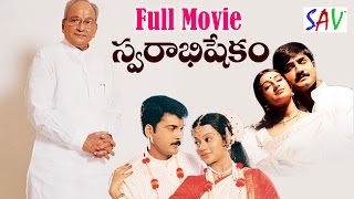 Swarabhishekam Telugu Full  Movie | K.Vishwanath, Srikanth, Laya, Sivaji