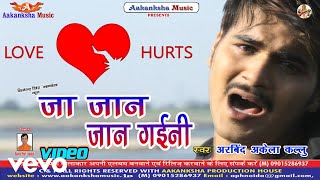 ARVIND AKELA KALLU - JA JAN JAN GAINI-Bhojpuri Video Song