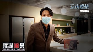 《權謀風暴》玩後感想 ft. 袁彌昌 l 首套模擬香港政治生態桌遊 l MWYO 青年辦公室