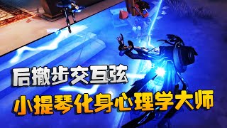 第五人格：大帅观战：后撤步交互弦！小提琴化身心理学大师