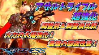 【PSO2NGS】ライフル超強化！エグい回避性能！ブレイズショットが生まれ変わった！調整前と調整後比較